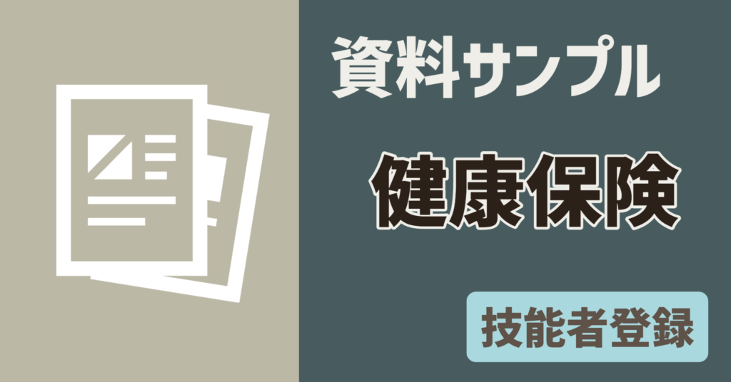 【資料サンプル】技能者　健康保険証
